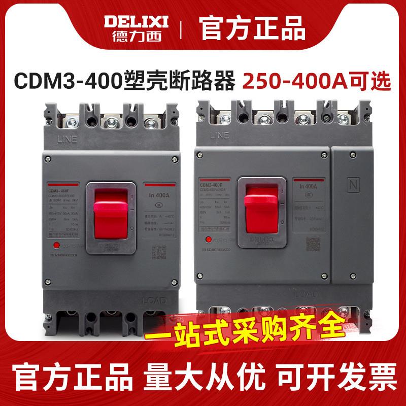 塑壳断路器3P4P空气开关CDM3-400F/3300 400A350A250A315A