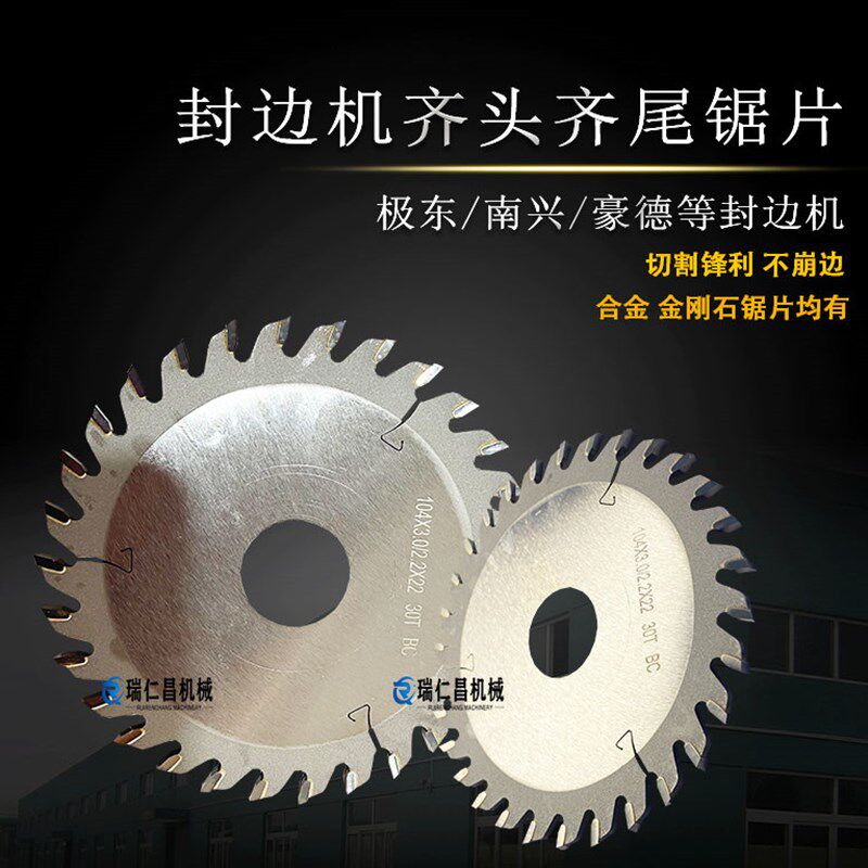 封边机齐头锯片前后切极东南兴豪迈先达全自动封边木工机械配件