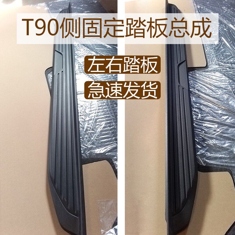 上汽大通T90侧固定踏板总成大通汽车专用脚踏板T90侧踏板左右