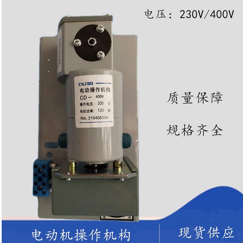 电操CNJBO CM1 NM1 CDM1型塑壳断路器CD- 400H专用电动机操作机构