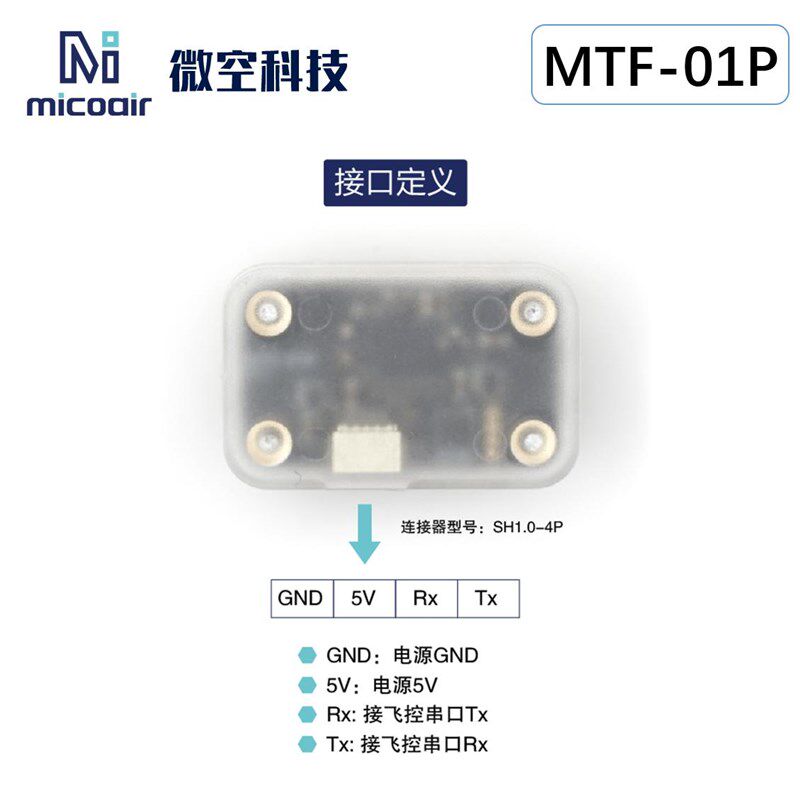 微空光流测距一体传感器MTF-01P无人机室内定位模块12米激光测距