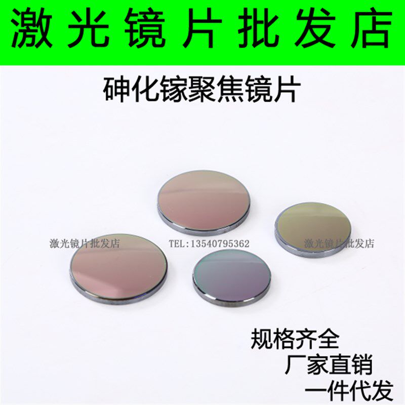 GaAs聚焦镜片25/20/19.05/18激光镜片激光透镜/雕刻机切割镜片