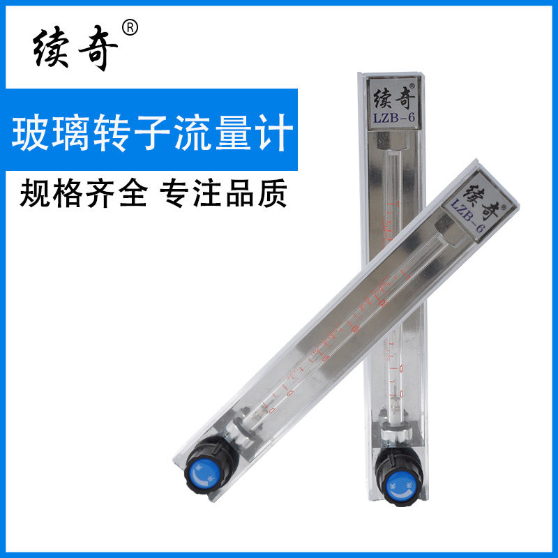 续奇牌玻璃转子流量计LZB-2/3/4/6/10浮子空气氮气体水液体流量计