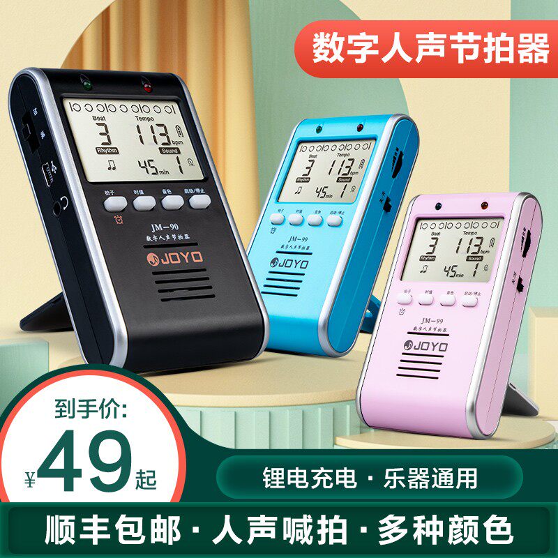 JOYO人声电子节拍器钢琴考级专用节奏精准吉他架子鼓古筝二胡通用
