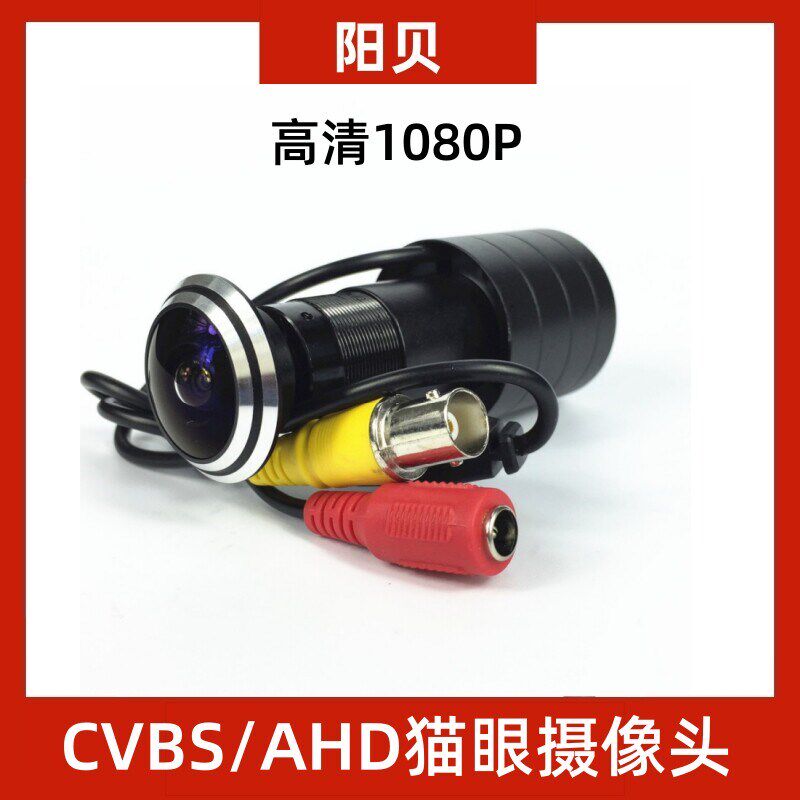 高清AHD/cvbs同轴超广角1080P 防盗门上大猫眼监控摄像头门镜摄像