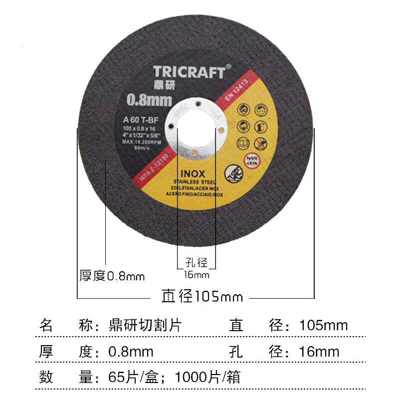 鼎研TRICRAFT 0.8mm超薄型切割片105/107*0.8*16专业切铁,不锈钢