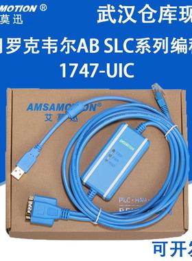艾莫迅兼容ABSLC系列PLC编程电缆USB-1747-UIC/PICRS232/DH-485