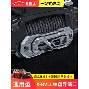 坦克300绞盘导绳口器X-BVLL鸟归巢导口坦克700绞盘绳出绳沃恩拖钩