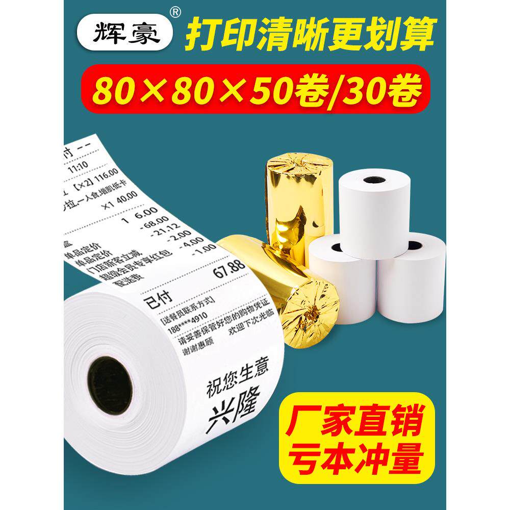 50卷8080收银纸80X80热敏纸80mm 打印纸厨房收银机热小票机小卷纸