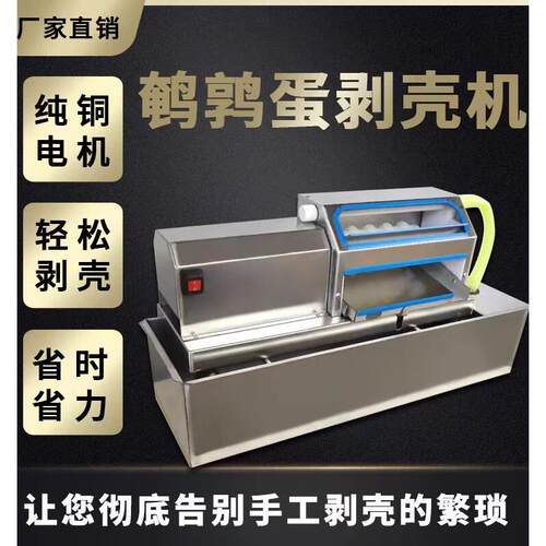 鹌鹑蛋剥壳机自动新款鹌鹑蛋剥皮机小型鹌鹑蛋去皮机水循环剥壳机