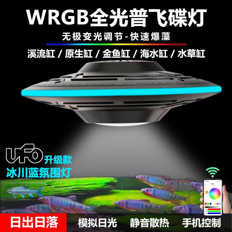 全光谱飞碟鱼缸灯WRGB手机定制草缸灯金鱼缸爆藻长青苔原生溪流灯