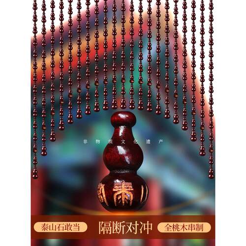 桃木葫芦门帘泰山石敢当入户门对门卧室卫生间厨房玄关珠帘隔断帘