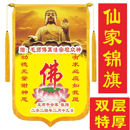 锦旗定制感谢仙家佛堂送大仙感恩仙师感谢神有求必应彩色锦旗定做