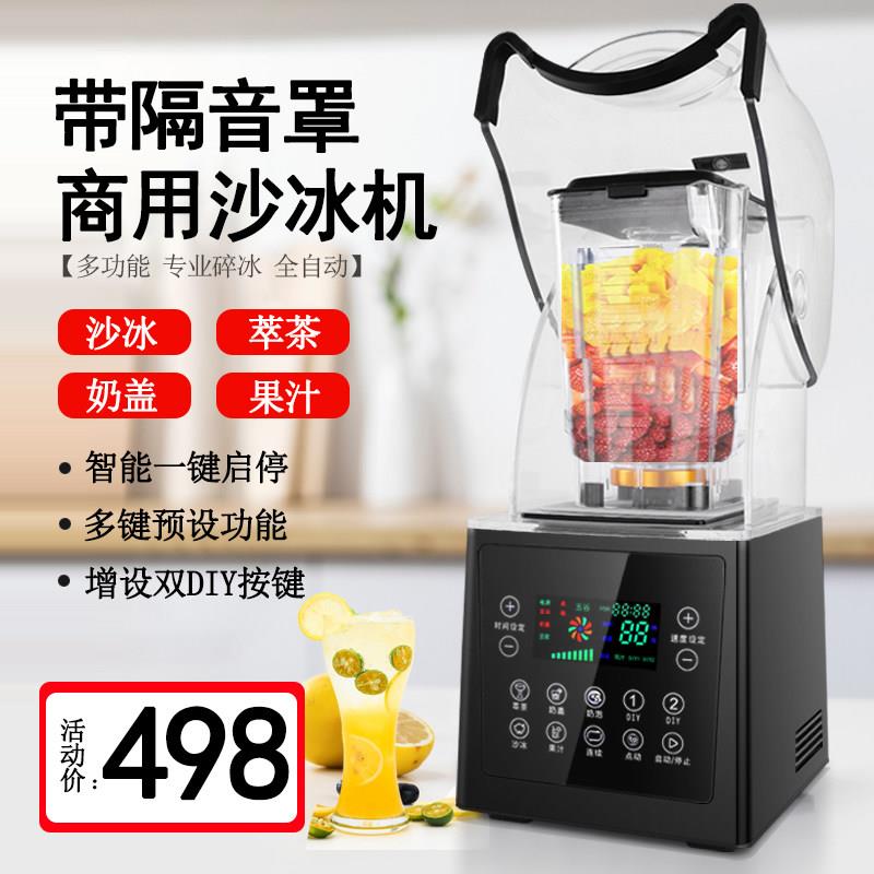 沙冰机商用奶茶店带罩隔音萃茶机奶盖冰沙机多功能碎冰果汁搅拌机