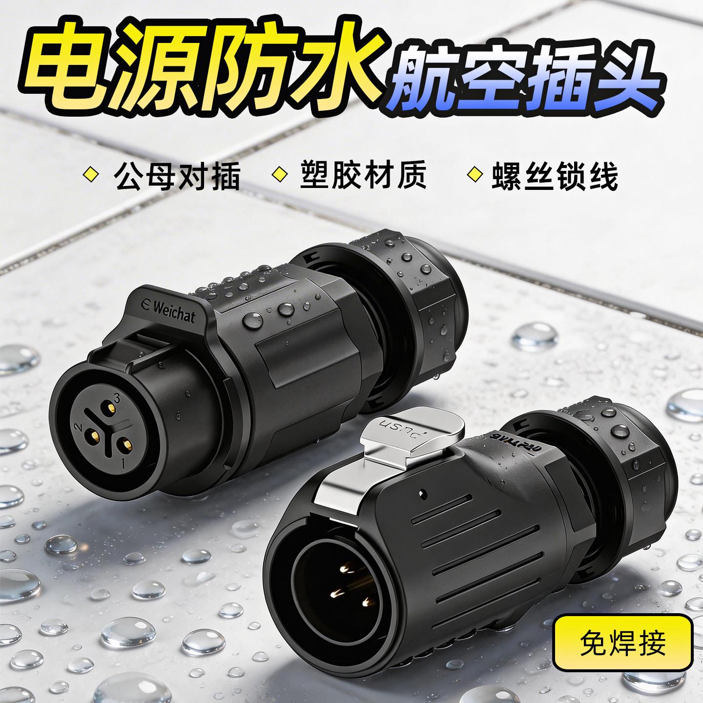 IP68塑料防水航空插头公母对插拔免焊螺丝接线连接器2/3/4/5/6芯