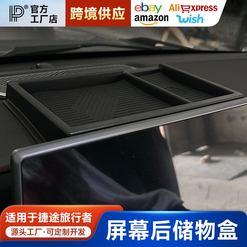 适用捷途旅行者山海T2扶手箱储物盒中控置物屏幕后收纳盒内饰改装