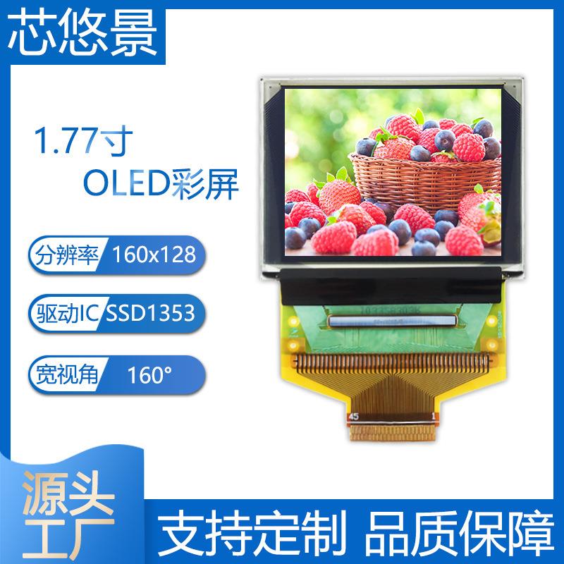 1.77寸oled显示屏SSD1353驱动160x128小尺寸彩色液晶屏1.8寸stm32