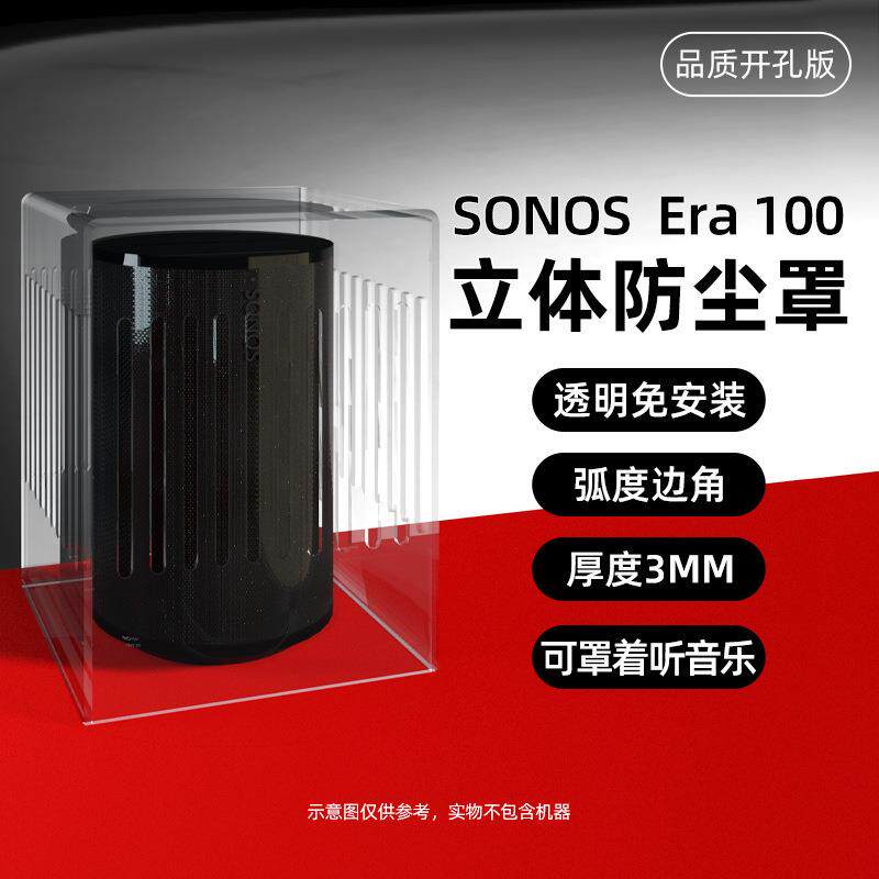 适用于SONOSEra100音响防尘罩音箱保护壳透明网罩收纳盒配件套盖