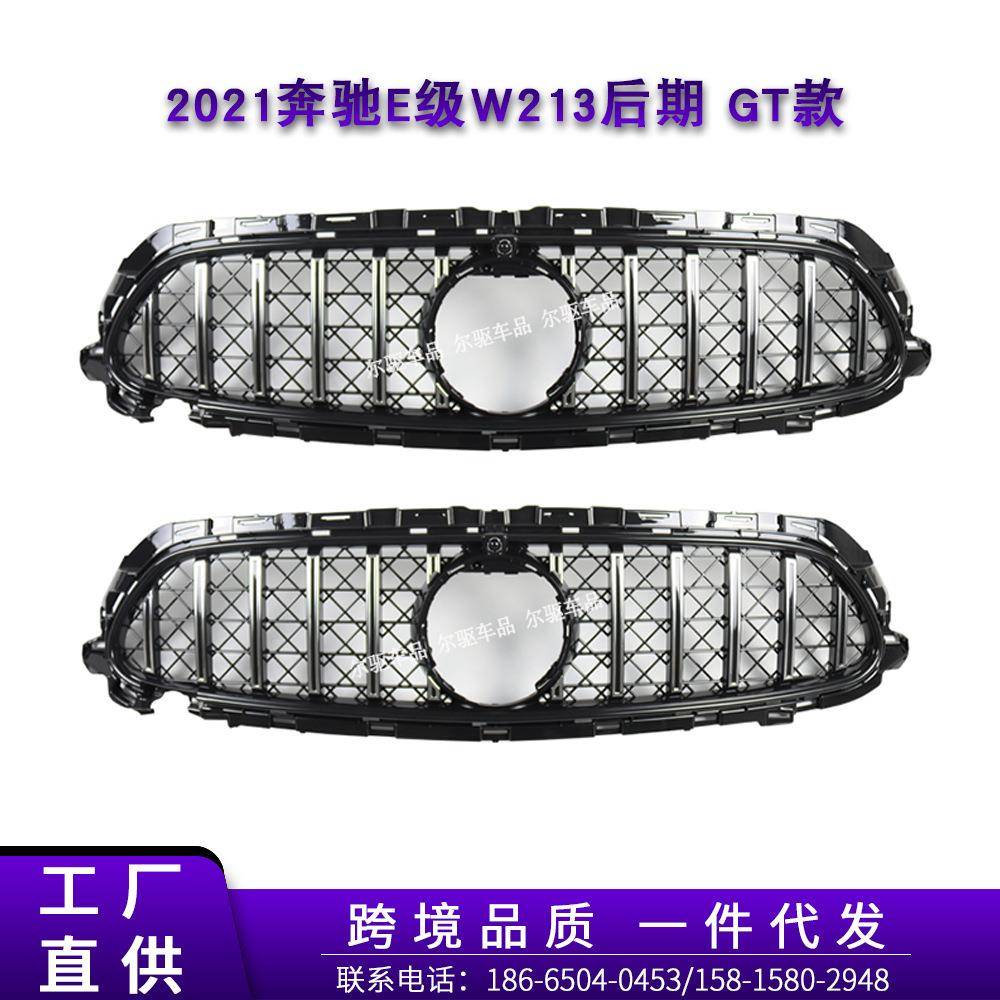 适用于21奔驰E级W213后期改装GT款中网带网不带网E63SAMG前脸面罩