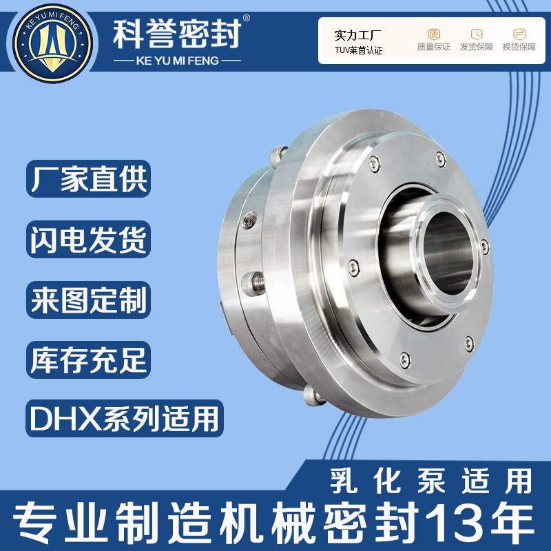 机械密封DHX3-80B DHX3-100B DHX3-120B DHX3-140B得利时乳化泵机