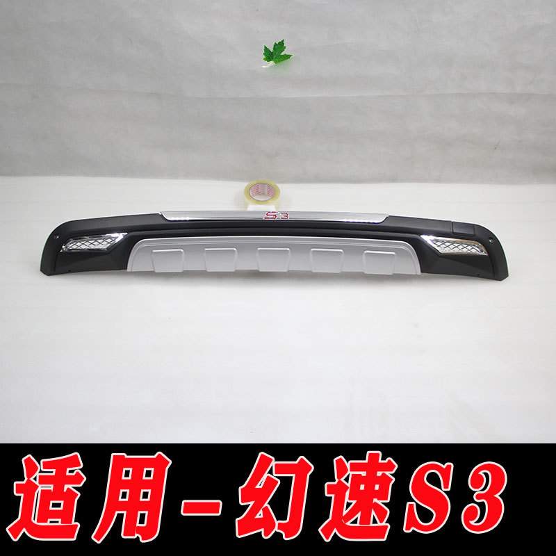 适用于北汽幻速S3前后保险杠护杠加装包围改装配件装饰护杠幻速S3