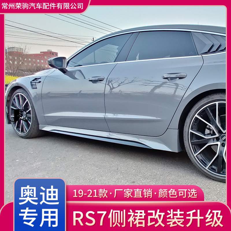 17-22款适用于奥/迪A7升级RS7侧裙配件小包围侧包围侧梁