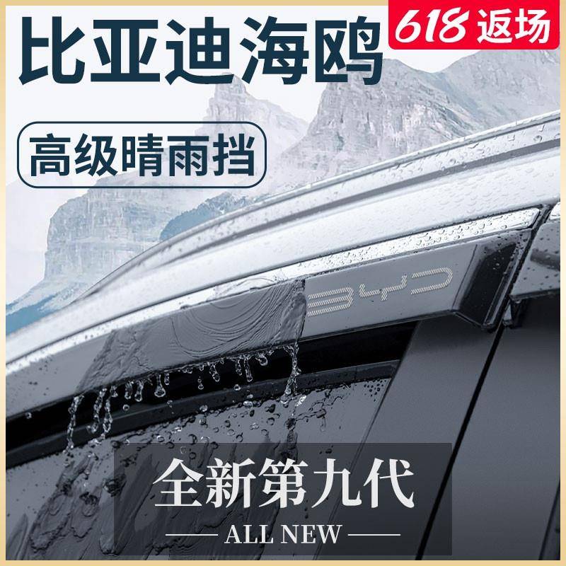 比亚迪海鸥专用汽车内用品内饰改装饰配件神器晴雨挡雨板车窗雨眉