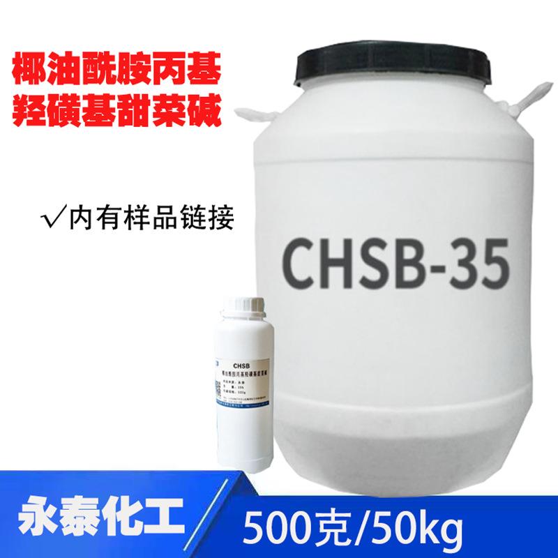 椰油酰胺丙基羟磺基甜菜碱CHSB增稠稳泡剂
