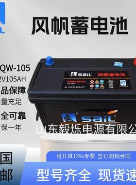 风帆蓄电池6-QW-10512V105AH货车牵引车发电机组启动电瓶免维护