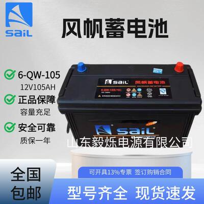 风帆蓄电池6-QW-10512V105AH货车牵引车发电机组启动电瓶免维护