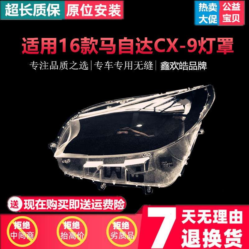 适用于马自达CX-9大灯罩 16款马自达CX-9前大灯透明灯罩 灯壳面罩