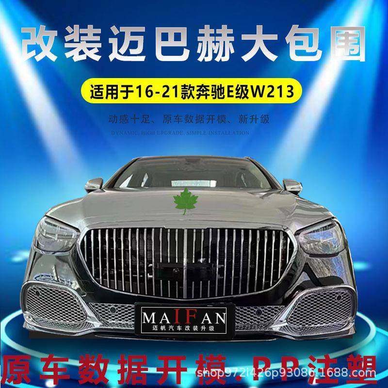 适用于16-21款奔驰E级W213改装迈巴赫大包围前后杠中网E300LE260