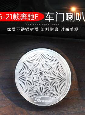 适用于奔驰新E级E300L改装柏林之声喇叭罩C级C260L200LGLC260L
