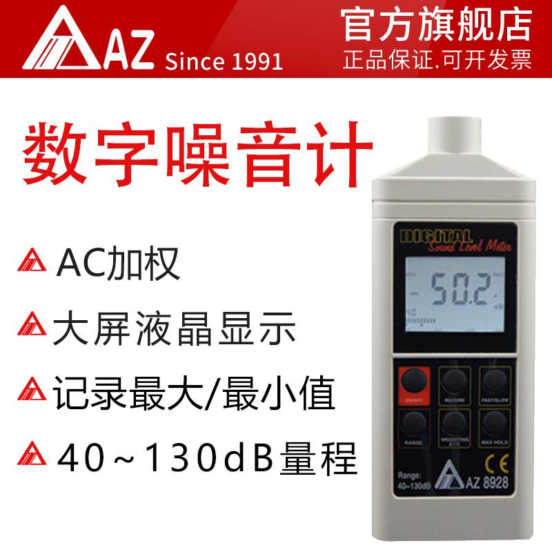 衡欣AZ8928数字式噪音计分贝仪汽车声级计声级计低频噪音计