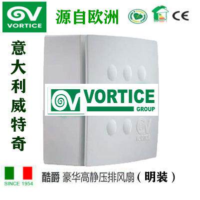 意大利vortice威特奇|酷爵豪华高静压|排风扇明装Micro100