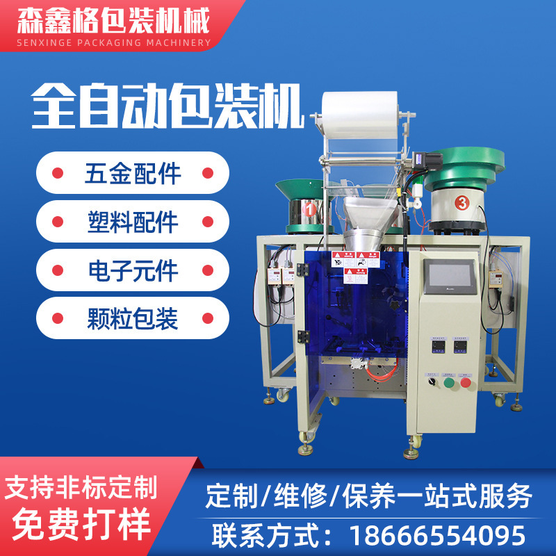 全自动家具配件包装机 五金制品 塑料零件点数立式螺丝包装机械