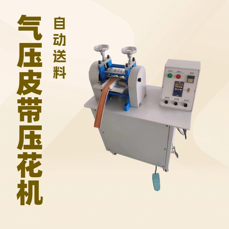 气压滚轮压花机｜皮带整厂设备