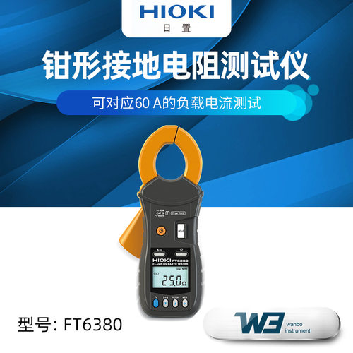 HIOKI日置FT6380-50接地电阻测试仪钳形数字显示钳形电阻表带蓝牙