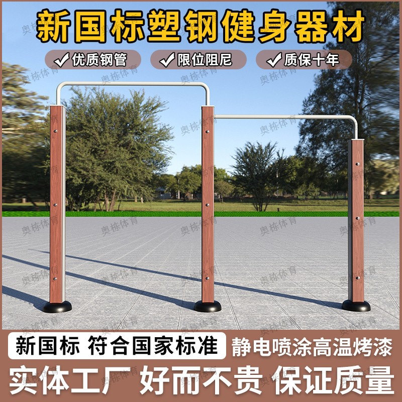 新国标户外健身器材小区社区学校公园公共引体单杠高低杠运动器材