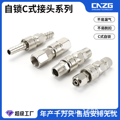 C式自锁接头快速接头SMPM/SPPP快拧快插气管动小风炮接头公头母头