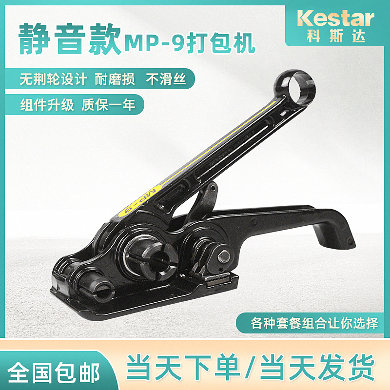 科斯达MP-9打包机16/19型塑钢打包带收紧器拉紧器+夹钳便携轻巧