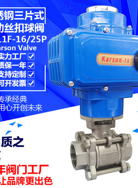 karson卡尔森Q911F-16/25P不锈钢304内螺纹2寸dn32 电动丝扣球阀