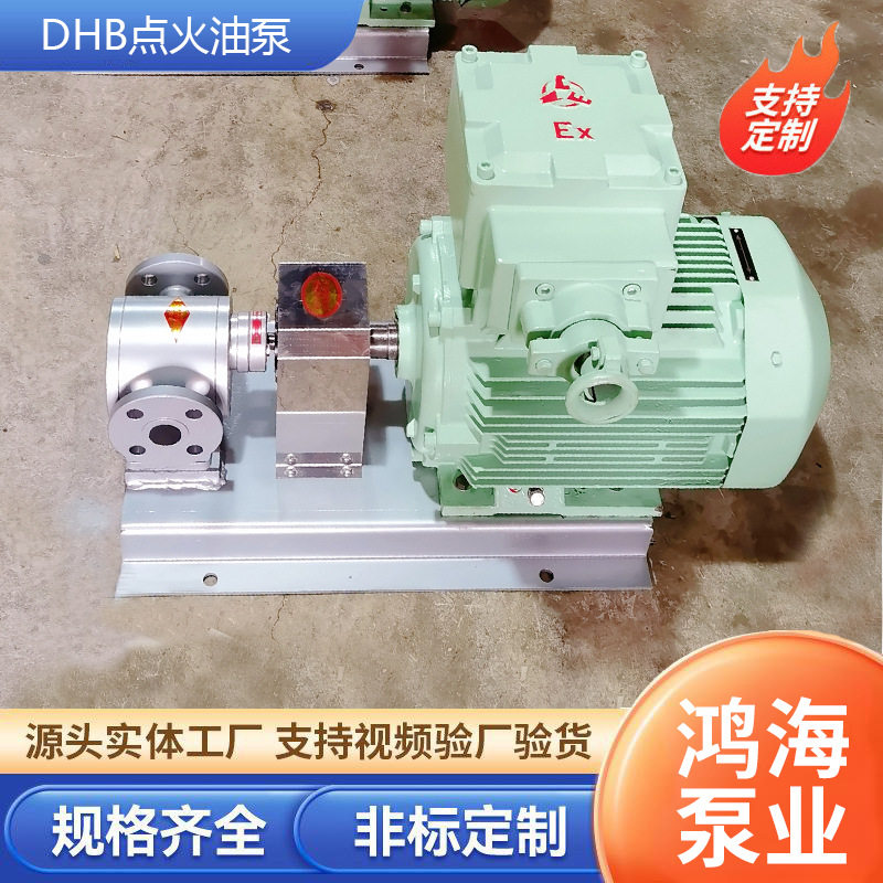 DHB点火油泵厂家沥青拌合站增压燃油泵锅炉燃烧点火齿轮泵专用泵