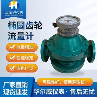 华尔威椭圆齿轮流量计 不锈钢椭圆齿轮流量计 汽油石油柴油计量表