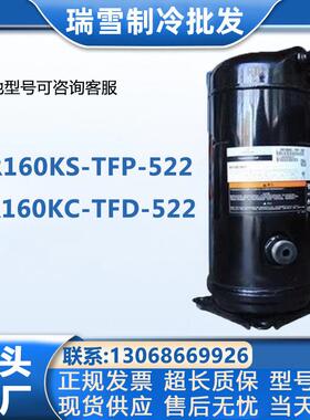 VR160KS-TFP-522谷轮13匹15匹空调压缩机 ZR160KC-TFD VR190KSE