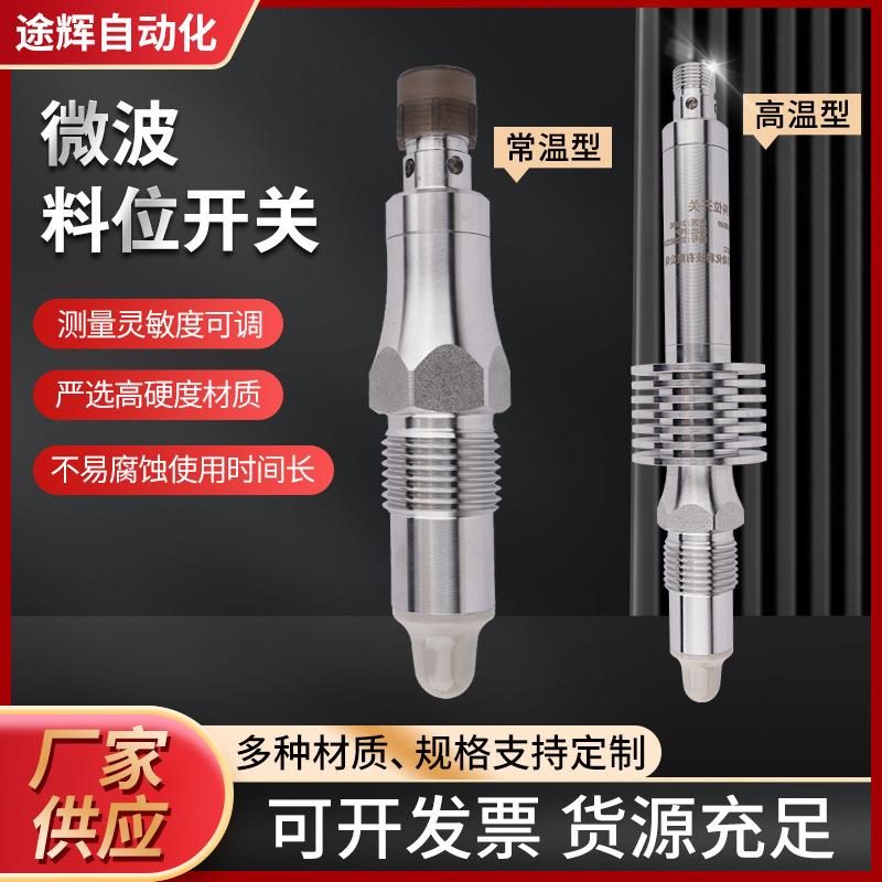 微波料位开关液位传感器物位开关控制仪物料水位开关料位传感器