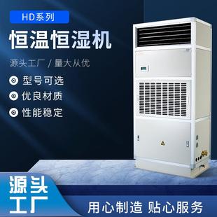 HD系列水冷低温型恒温恒湿机组 水冷恒温恒湿机 民用净化空调机