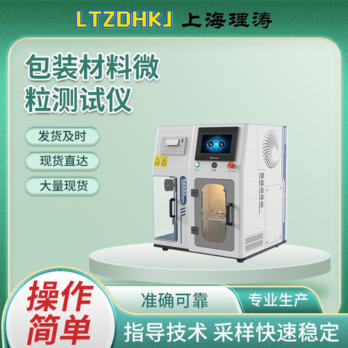 理涛 LT-Z307-5 包装材料微粒测试仪检测准确 采样快速稳定