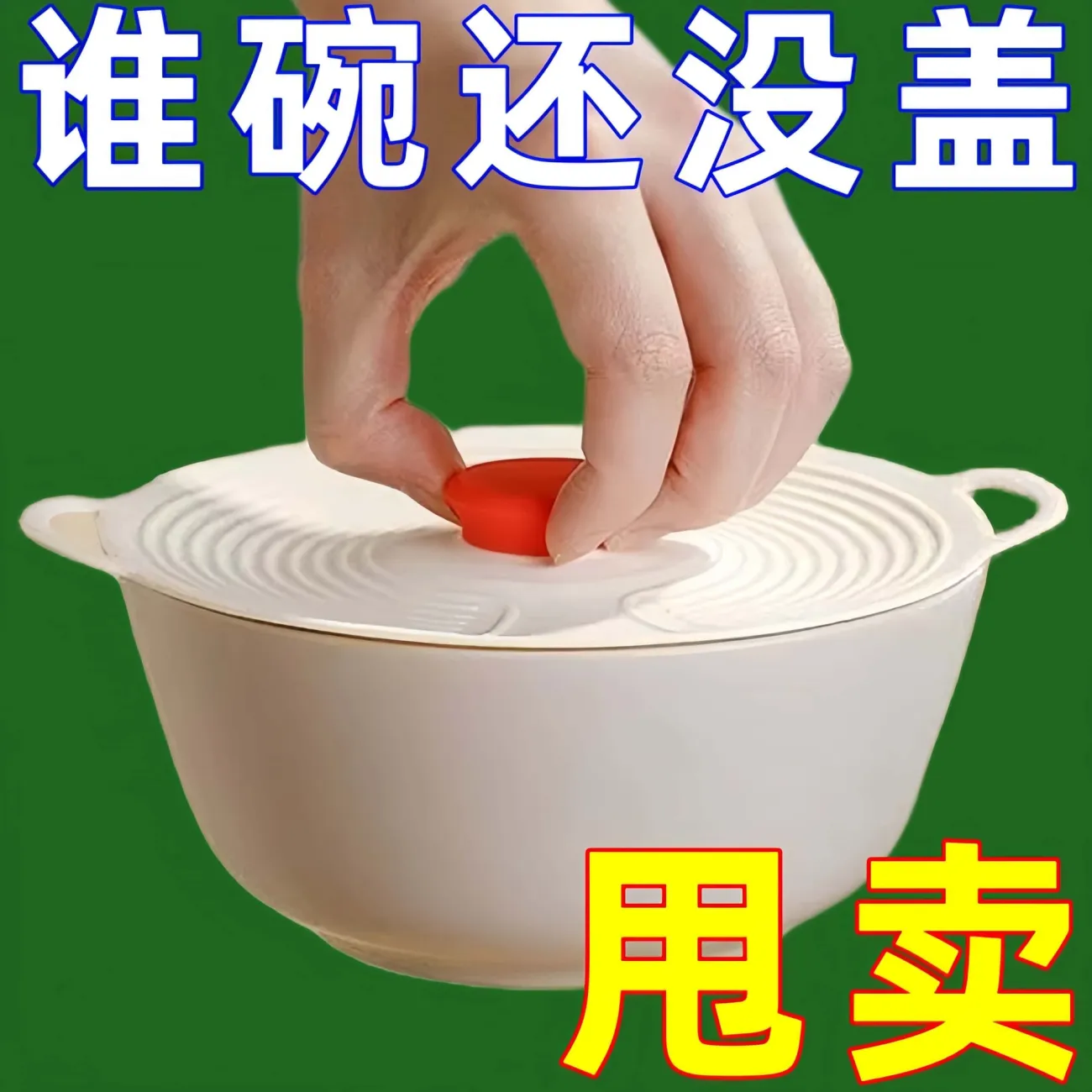 硅胶保鲜盖耐高温密封