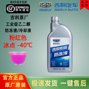 正品原厂吉利防冻液红色帝豪GS远景X36缤瑞GL博越专用冷却液红色